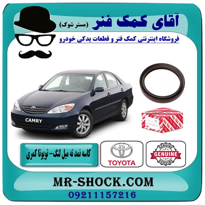 کاسه نمد ته میل لنگ تویوتا کمری مدل 2005-2006 برند اصلی تویوتا جنیون سیستم 4 سیلندر